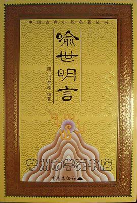 中国古典小说名著丛书 喻世明言 pdf epub mobi 电子书 下载