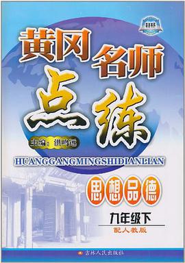 九年级思想品德上 pdf epub mobi 电子书 下载