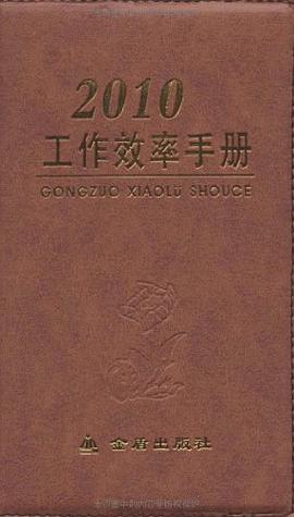 2010工作效率手冊 pdf epub mobi 電子書 下載