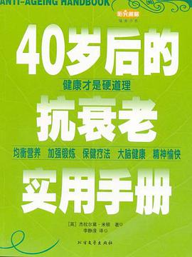 40岁后的抗衰老实用手册 pdf epub mobi 电子书 下载