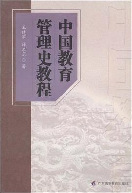 中国教育管理史教程 pdf epub mobi 电子书 下载