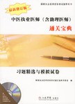 习题精选与模拟试卷-中医执业医师 pdf epub mobi 电子书 下载