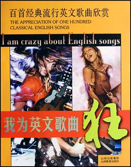 我为英文歌曲狂 pdf epub mobi 电子书 下载