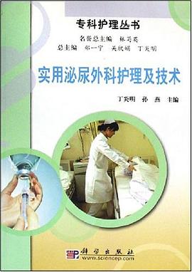实用泌尿外科护理及技术 pdf epub mobi 电子书 下载