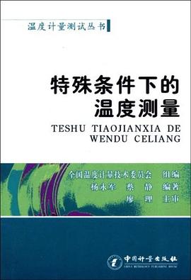特殊条件下的温度测量 pdf epub mobi 电子书 下载