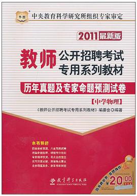 2011教师公开招聘考试专用系列教材-历年真题及专家命题预测试卷（中学物理） pdf epub mobi 电子书 下载