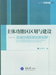 主体功能区区划与建设-区域协调发展的新视野 pdf epub mobi 电子书 下载