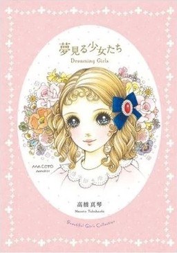 夢見る少女たち pdf epub mobi 電子書 下載