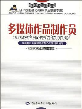 多媒体作品制作员 pdf epub mobi 电子书 下载
