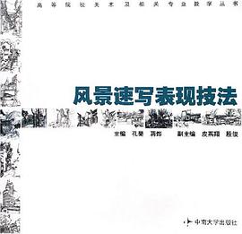 风景速写表现技法 pdf epub mobi 电子书 下载