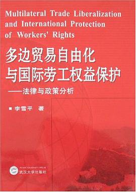 多边贸易自由化与国际劳工权益保护 pdf epub mobi 电子书 下载