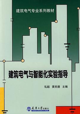 建筑电气与智能化实验指导 pdf epub mobi 电子书 下载