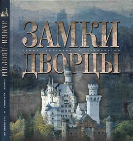 Замки Дворцы pdf epub mobi 电子书 下载