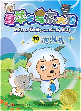 喜羊羊与灰太狼29 pdf epub mobi 电子书 下载