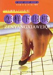 怎樣下圍棋 pdf epub mobi 電子書 下載