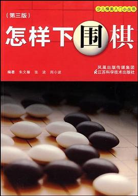 怎样下围棋 pdf epub mobi 下载