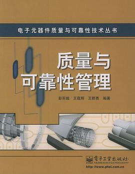 質量與可靠性管理 pdf epub mobi 電子書 下載