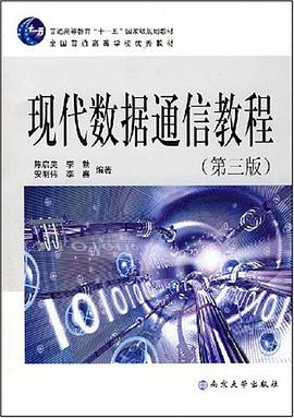 现代数据通信教程
