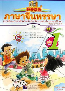 开开汉语-泰国小学中文课本（第1册） pdf epub mobi 电子书 下载