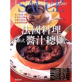 法国料理:新式酱汁总汇 pdf epub mobi 电子书 下载