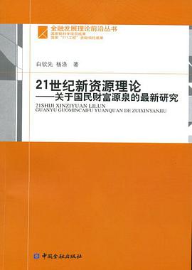21世纪新资源理论 pdf epub mobi 电子书 下载
