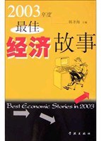 2003年度最佳经济故事 pdf epub mobi 电子书 下载