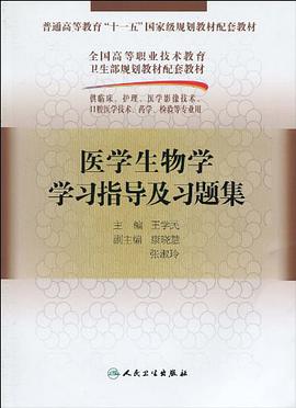 医学生物学学习指导及习题集
