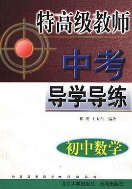初中数学 pdf epub mobi 电子书 下载