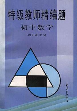 初中数学 pdf epub mobi 电子书 下载