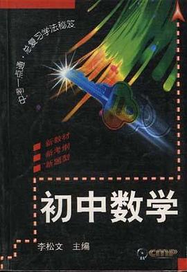 初中数学 pdf epub mobi 电子书 下载