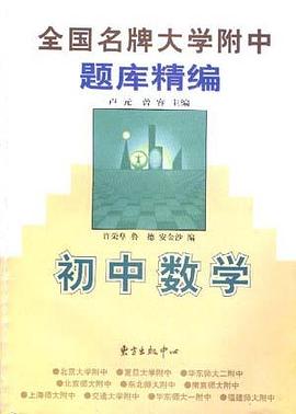 初中数学 pdf epub mobi 电子书 下载