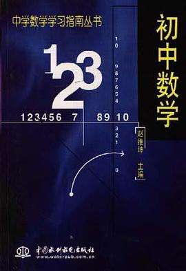 初中数学 pdf epub mobi 电子书 下载