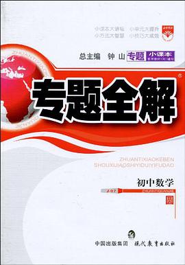 初中数学 pdf epub mobi 电子书 下载