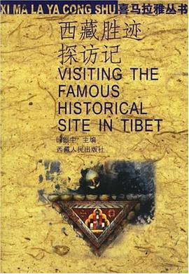 西藏胜迹探访记 pdf epub mobi 电子书 下载