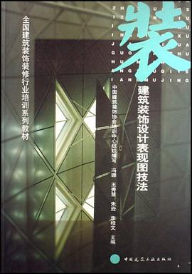 建筑装饰设计表现图技法 pdf epub mobi 电子书 下载