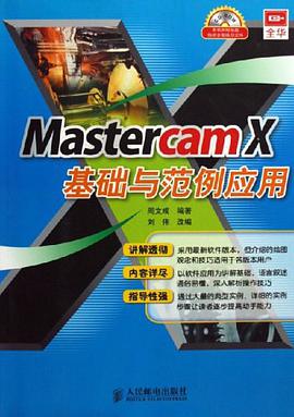 Mastercam X基础与范例应用 pdf epub mobi 电子书 下载