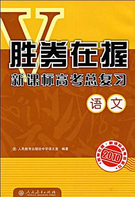 胜券在握新课标高考总复习 pdf epub mobi 电子书 下载