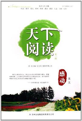 感动美文-天下阅读 pdf epub mobi 电子书 下载