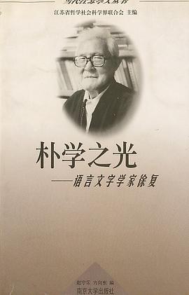 朴学之光:语言文字学家徐复 pdf epub mobi 电子书 下载