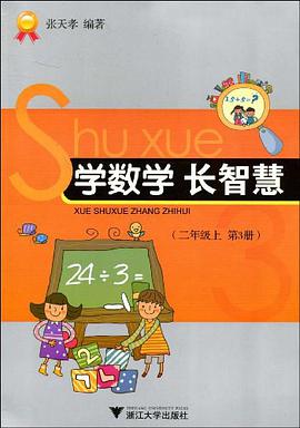 學數學  長智慧（二年級上） pdf epub mobi 電子書 下載