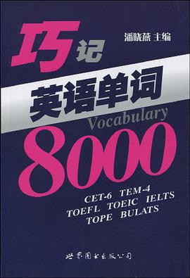 巧记英语单词8000 pdf epub mobi 电子书 下载
