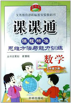 数学（5上人教版） pdf epub mobi 电子书 下载