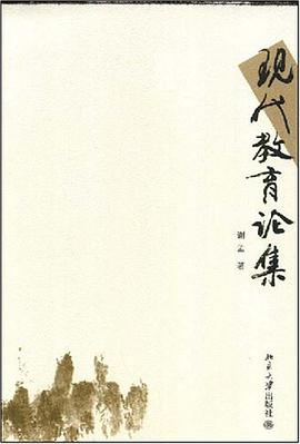 现代教育论集 pdf epub mobi 电子书 下载