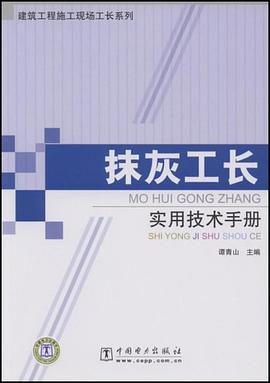抹灰工长实用技术手册 pdf epub mobi 电子书 下载