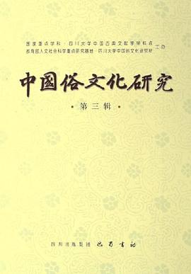 中国俗文化研究（第3辑） pdf epub mobi 电子书 下载