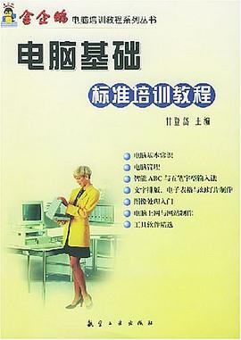 電腦基礎標準培訓教程 pdf epub mobi 電子書 下載