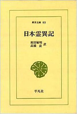 日本霊異記 pdf epub mobi 电子书 下载