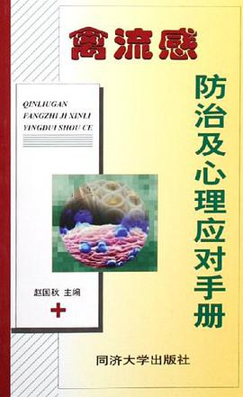 禽流感防治及心理应对手册 pdf epub mobi 电子书 下载