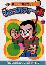 プロゴルファー猿 10 pdf epub mobi 电子书 下载
