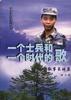 一个士兵和一个时代的歌――叙事长诗集 pdf epub mobi 电子书 下载